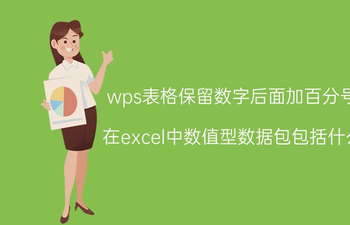 wps表格保留数字后面加百分号 在excel中数值型数据包包括什么？